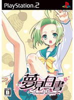 夢見白書 〜Second Dream〜 通常版