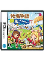 牧場物語 ようこそ!風のバザールへ