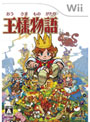 王様物語