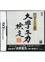 【クリックでお店のこの商品のページへ】桐原書店監修 大学生力検定DS
