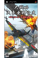 大戦略 大東亜興亡史 〜トラ・トラ・トラ ワレ奇襲ニ成功セリ〜