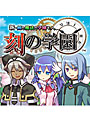 新・剣と魔法と学園モノ。 刻の学園 DMMオリジナル特典付きdate.html