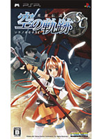 英雄伝説 空の軌跡SC