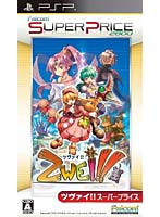 【クリックで詳細表示】Zwei！！ スーパープライス