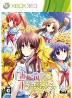 【クリックでお店のこの商品のページへ】車輪の国、向日葵の少女