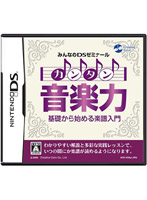 みんなのDSゼミナール カンタン音楽力