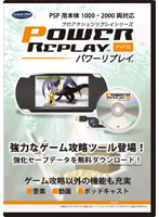 パワーリプレイ(PSP用)