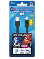 【クリックで詳細表示】PS Vita2000用 光るフラットUSBケーブル(1.0m)