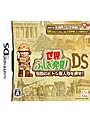  世界ふしぎ発見DS 〜伝説のヒトシ君人形を探せ〜でDMMアフィリエイトツール