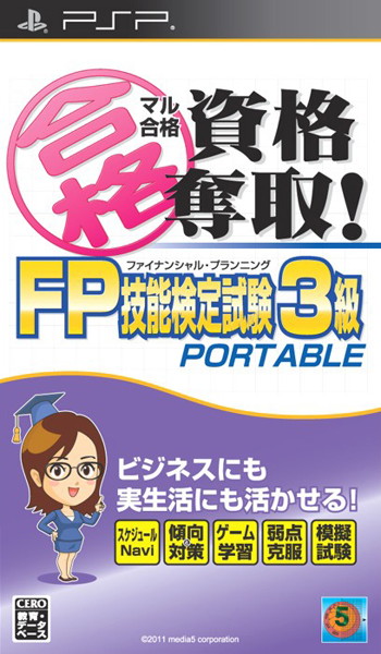 マル合格資格奪取! FPファイナンシャル・プランニング 技能検定試験3級 ポータブル