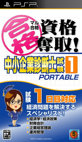 マル合格資格奪取! 中小企業診断士試験 1ポータブル