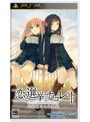恋と選挙とチョコレート ポータブル 通常版