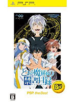 【クリックで詳細表示】とある魔術の禁書目録 PSP the Best