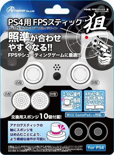 PS4用 FPSスティック 狙 (ホワイト)