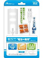 【クリックで詳細表示】Wiiリモコン用電源ケーブル 「電池∞無用」(ホワイト)