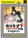 戦国無双 2 Empires PS2 the Best (価格改定版)