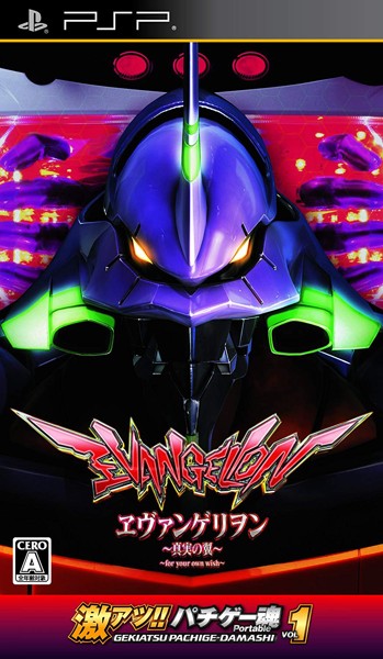 激アツ!!パチゲー魂 Portable VOL 1「ヱヴァンゲリヲン〜真実の翼〜」