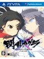 閃乱カグラ SHINOVI VERSUS −少女達の証明− 通常版