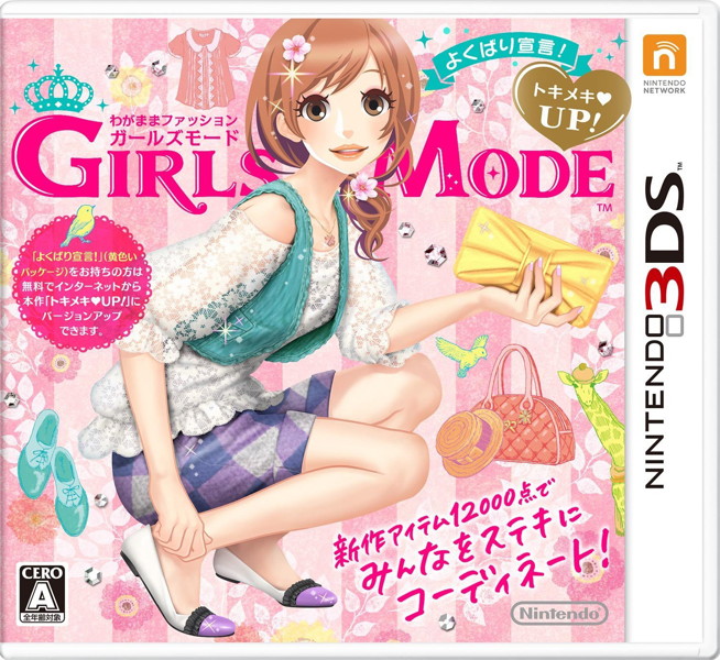 わがままファッション GIRLS MODE よくばり宣言!トキメキUP!
