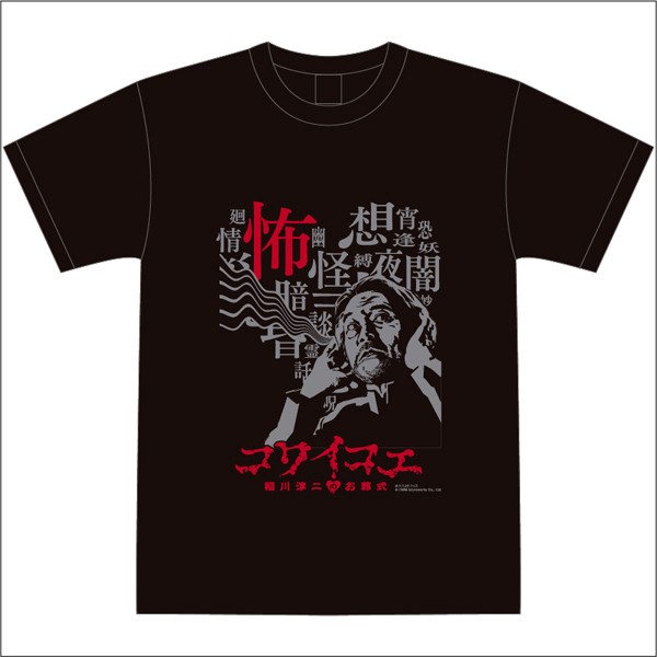 コワイコエ〜稲川淳二のお葬式〜Tシャツ 黒 S