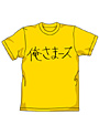  ネガティブハッピー・チェーンソーエッヂ 俺さまーズ Tシャツ ゴールド SでDMMアフィリエイトツール