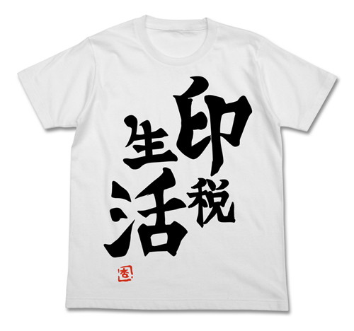 アイドルマスター シンデレラガールズ(アニメ) 双葉杏の「印税生活」Tシャツ/WHITE-L