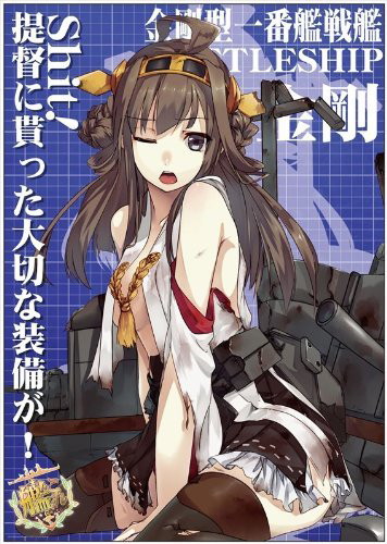 艦隊これくしょん-艦これ- お風呂ポスター 金剛型