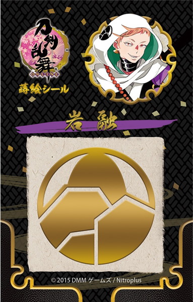 刀剣乱舞 蒔絵シール 岩融