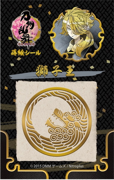 刀剣乱舞 蒔絵シール 獅子王