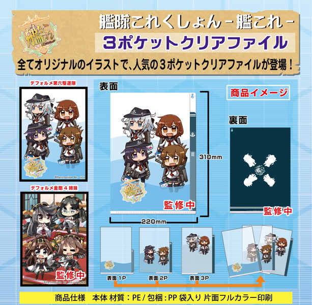 艦隊これくしょん-艦これ- 3ポケットクリアファイル デフォルメ金剛4姉妹