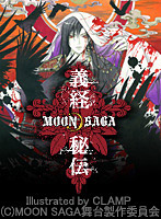 【クリックでお店のこの商品のページへ】MOON SAGA-義経 秘伝- ＜大阪/梅田芸術劇場＞ 2012年8月19日( 日 )18：30～ A席