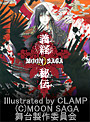 MOON SAGA-義経 秘伝- ＜大阪/梅田芸術劇場＞ 2012年8月26日（ 日 ）13:00～ S席date.html