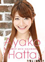 八田亜矢子 2012カレンダー
