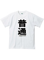 【クリックでお店のこの商品のページへ】アホ研究所・Tシャツ 普通(白) Mサイズ