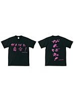 【クリックでお店のこの商品のページへ】アホ研究所・Tシャツ 頑張れ自分(黒) Mサイズ