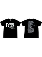 【クリックでお店のこの商品のページへ】アホ研究所・Tシャツ 血液型B型(黒) Mサイズ