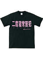 【クリックでお店のこの商品のページへ】アホ研究所・Tシャツ 二度寝常習犯(黒) Mサイズ