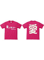 【クリックでお店のこの商品のページへ】アホ研究所・Tシャツ 愛しか信じない(ピンク) Mサイズ