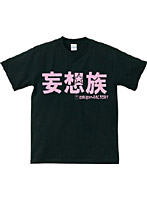 【クリックでお店のこの商品のページへ】アホ研究所・Tシャツ 妄想族(黒) Mサイズ