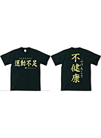 【クリックでお店のこの商品のページへ】アホ研究所・Tシャツ 運動不足(黒) Mサイズ