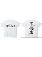 【クリックでお店のこの商品のページへ】アホ研究所・Tシャツ 運動不足(白) Mサイズ