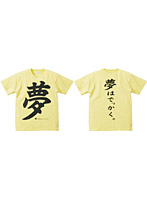 【クリックでお店のこの商品のページへ】アホ研究所・Tシャツ 夢はでっかく(黄) Lサイズ