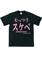 【クリックでお店のこの商品のページへ】アホ研究所・Tシャツ むっつりスケベ(黒) Mサイズ