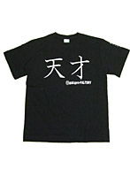 【クリックで詳細表示】アホ研究所・Tシャツ 天才(黒) Lサイズ