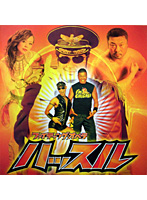 ハッスル13パンフレット