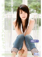 新人×オチンチン入れちゃう。 新人オチンチン入れちゃう。 美優千奈