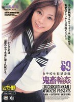 女子校生監禁凌辱 鬼畜輪姦69/13797-001
