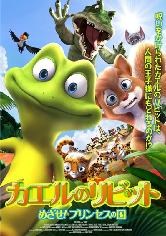 カエルのリビット めざせ!プリンセスの国