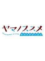 ヤマノススメ セカンドシーズン（5）　テレビ