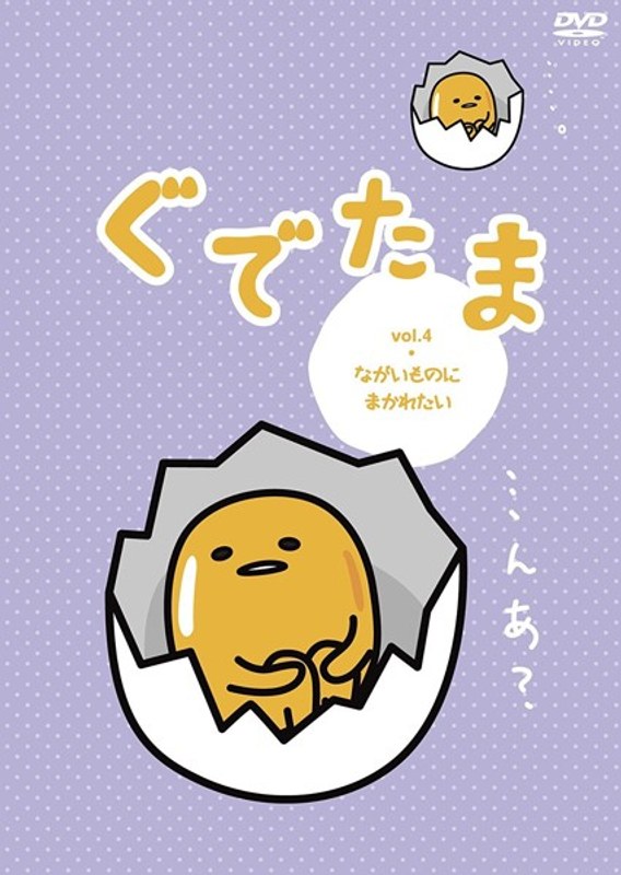 ぐでたま Vol.4